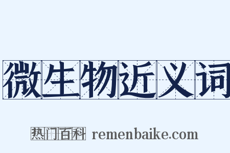 微生物近义词是什么意思的图片